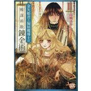 金欠姫君と偏屈魔導士の権謀術数錬金術 2（秋水デジタルコミックス） [コミック]