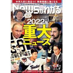 News (ニュース) がわかる 2022年 12月号 [雑誌]
