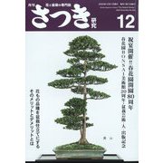 さつき研究 2022年 12月号 [雑誌]