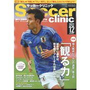 Soccer clinic (サッカークリニック) 2022年 12月号 [雑誌]