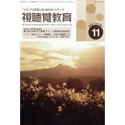 視聴覚教育 2022年 11月号 [雑誌]