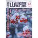 趣味の山野草 2022年 12月号 [雑誌]