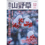 趣味の山野草 2022年 12月号 [雑誌]