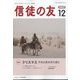 信徒の友 2022年 12月号 [雑誌]