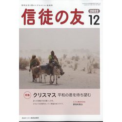 信徒の友 2022年 12月号 [雑誌]