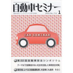 自動車セミナー 2022年 01月号 [雑誌]