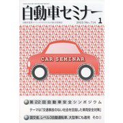 自動車セミナー 2022年 01月号 [雑誌]