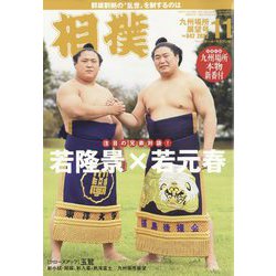 相撲 2022年 11月号 [雑誌]