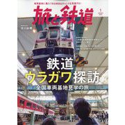 旅と鉄道 2023年 01月号 [雑誌]
