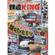 鉄道KING 増刊旅と鉄道 2023年 01月号 [雑誌]
