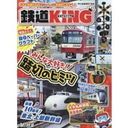 鉄道KING 増刊旅と鉄道 2023年 01月号 [雑誌]