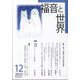 福音と世界 2022年 12月号 [雑誌]