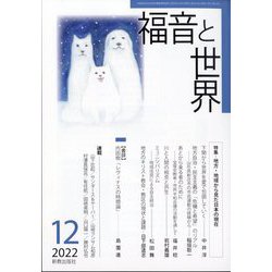 福音と世界 2022年 12月号 [雑誌]