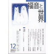 福音と世界 2022年 12月号 [雑誌]