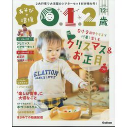 あそびと環境0・1・2歳 2022年 12月号 [雑誌]