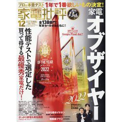 家電批評 2022年 12月号 [雑誌]