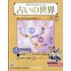 占いの世界 改訂版 2022年 11/9号(43) [雑誌]