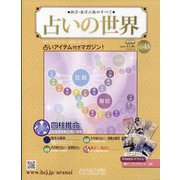 占いの世界 改訂版 2022年 11/9号(43) [雑誌]