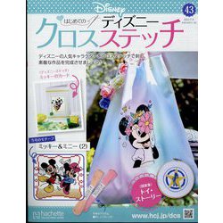 ヨドバシ.com - ディズニークロスステッチ 2022年 11/9号(43) [雑誌