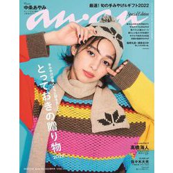 増刊 an・an (アン・アン) 2022年 11/9号 [雑誌]