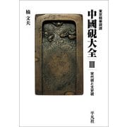 東京精華硯譜 中國硯大全〈3〉宋代硯と太史硯 [単行本]