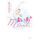 まいあ Maia 第7巻－SWAN act Ⅱ [コミック]