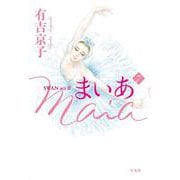 まいあ Maia 第7巻－SWAN act Ⅱ [コミック]
