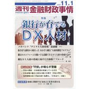 週刊金融財政事情 2022年 11/1号 [雑誌]