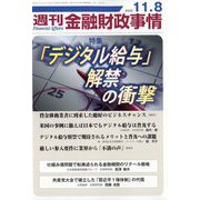 週刊金融財政事情 2022年 11/8号 [雑誌]