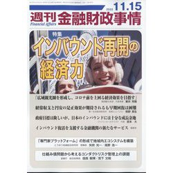 週刊金融財政事情 2022年 11/15号 [雑誌]