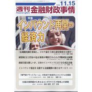 週刊金融財政事情 2022年 11/15号 [雑誌]