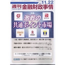 週刊金融財政事情 2022年 11/22号 [雑誌]