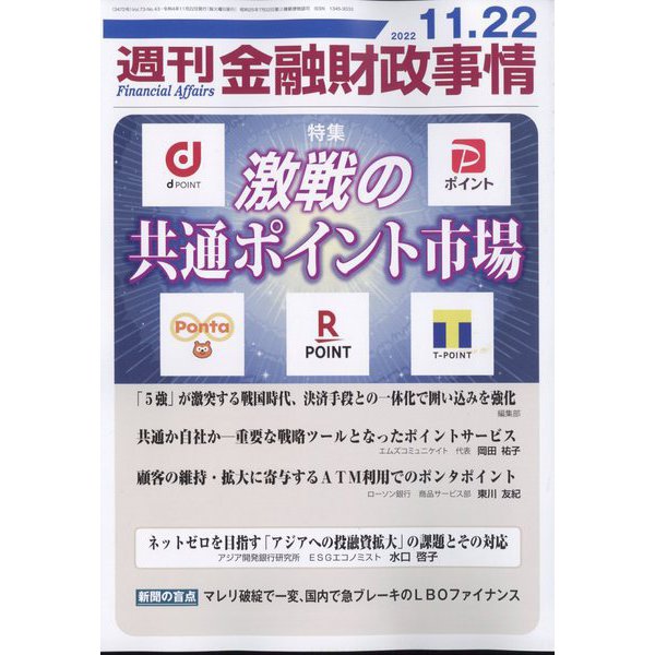 週刊金融財政事情 2022年 11/22号 [雑誌]