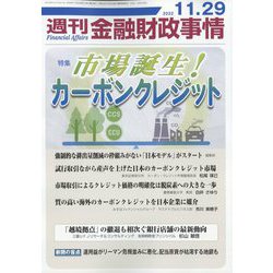 週刊金融財政事情 2022年 11/29号 [雑誌]