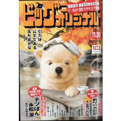 ビッグコミックオリジナル 2022年 11/20号 [雑誌]