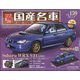 スペシャルスケール国産名車コレクション 2022年 11/16号(159) [雑誌]