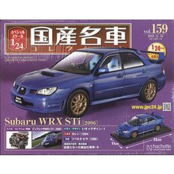 スペシャルスケール国産名車コレクション 2022年 11/16号(159) [雑誌]
