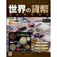 世界の貨幣コレクション 2022年 11/9号(509) [雑誌]