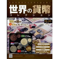 世界の貨幣コレクション 2022年 11/9号(509) [雑誌]