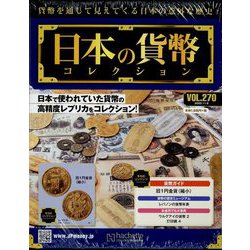 日本の貨幣コレクション 2022年 11/9号(270) [雑誌]
