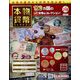 本物の貨幣コレクション 2022年 11/9号(218) [雑誌]
