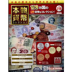 本物の貨幣コレクション 2022年 11/9号(218) [雑誌]