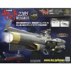 宇宙戦艦ヤマト2202 ダイキャストギミックモデルをつくる 2022年 12/7号(193) [雑誌]