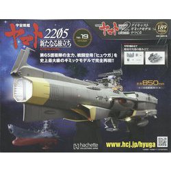 宇宙戦艦ヤマト2202 ダイキャストギミックモデルをつくる 2022年 11/9号(189) [雑誌]