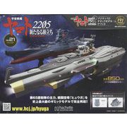 宇宙戦艦ヤマト2202 ダイキャストギミックモデルをつくる 2022年 11/23号(191) [雑誌]