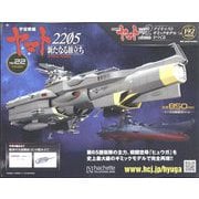 宇宙戦艦ヤマト2202 ダイキャストギミックモデルをつくる 2022年 11/30号(192) [雑誌]