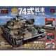 74式戦車をつくる 2022年 12/7号(151) [雑誌]