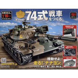 74式戦車をつくる 2022年 12/7号(151) [雑誌]