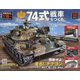 74式戦車をつくる 2022年 11/9号(147) [雑誌]