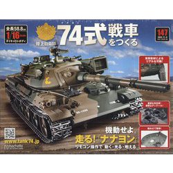 74式戦車をつくる 2022年 11/9号(147) [雑誌]
